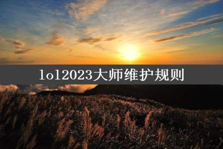 lol2023大师维护规则