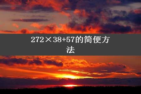 272×38+57的简便方法