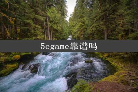 5egame靠谱吗