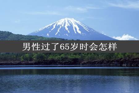 男性过了65岁时会怎样