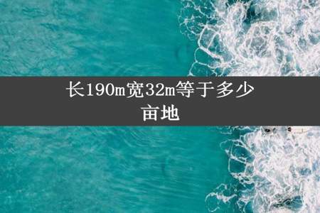 长190m宽32m等于多少亩地