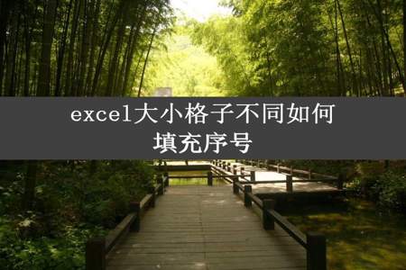 excel大小格子不同如何填充序号