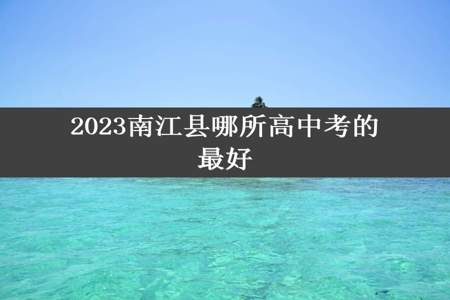 2023南江县哪所高中考的最好