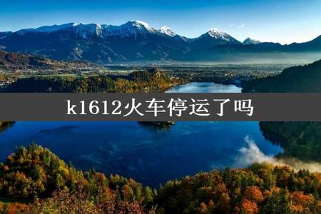 k1612火车停运了吗