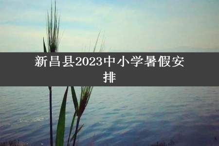 新昌县2023中小学暑假安排