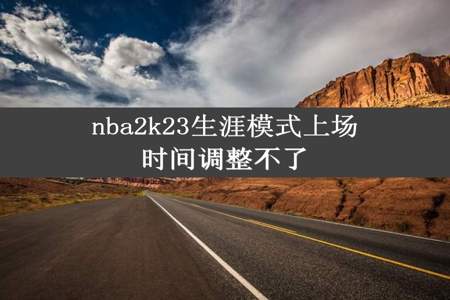 nba2k23生涯模式上场时间调整不了