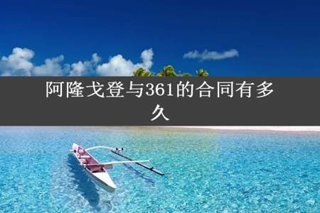 阿隆戈登与361的合同有多久