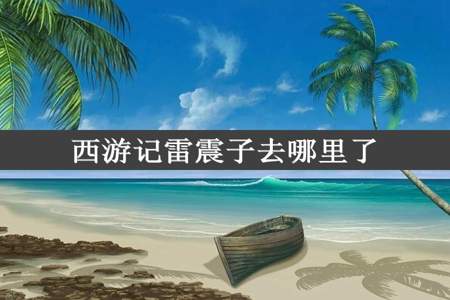 西游记雷震子去哪里了