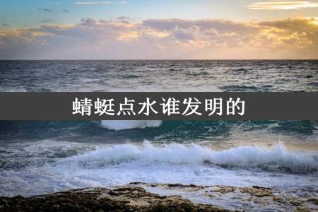 蜻蜓点水谁发明的