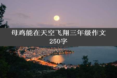 母鸡能在天空飞翔三年级作文250字