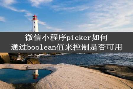 微信小程序picker如何通过boolean值来控制是否可用