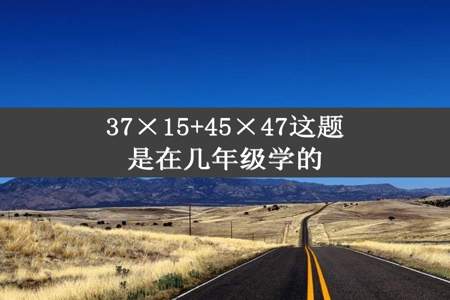 37×15+45×47这题是在几年级学的