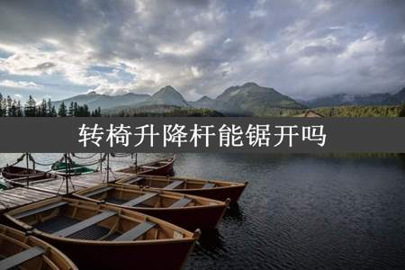 转椅升降杆能锯开吗