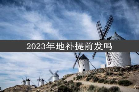 2023年地补提前发吗