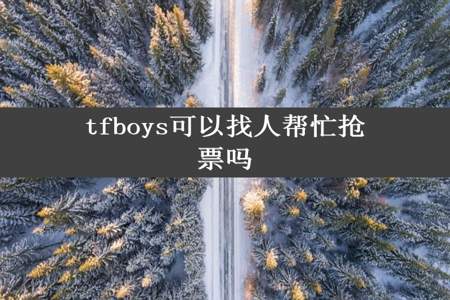 tfboys可以找人帮忙抢票吗