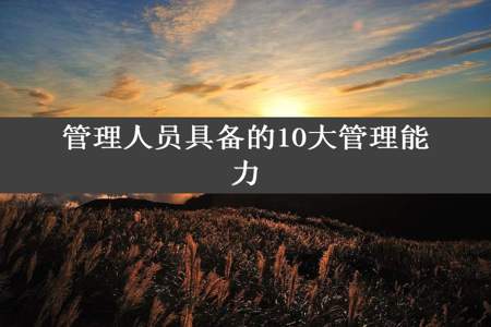 管理人员具备的10大管理能力