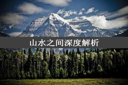 山水之间深度解析