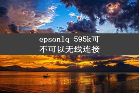 epsonlq-595k可不可以无线连接