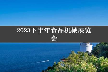 2023下半年食品机械展览会