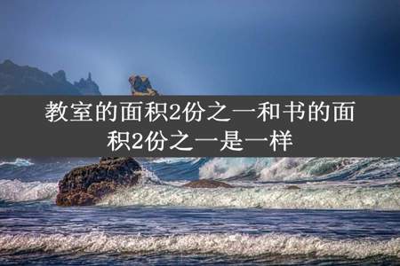 教室的面积2份之一和书的面积2份之一是一样