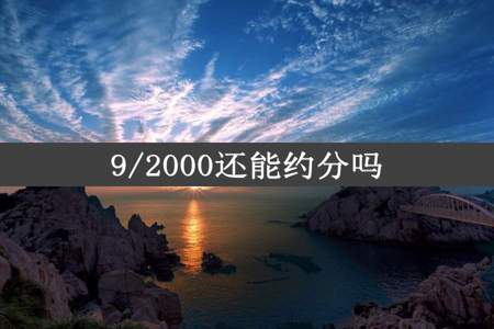 9/2000还能约分吗