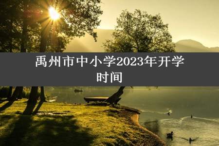 禹州市中小学2023年开学时间