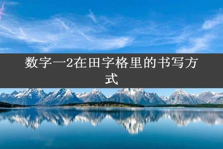 数字一2在田字格里的书写方式