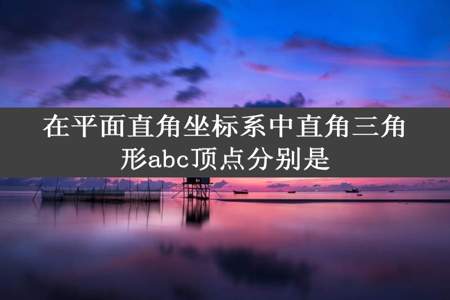 在平面直角坐标系中直角三角形abc顶点分别是