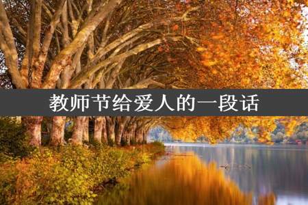 教师节给爱人的一段话