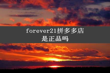 forever21拼多多店是正品吗