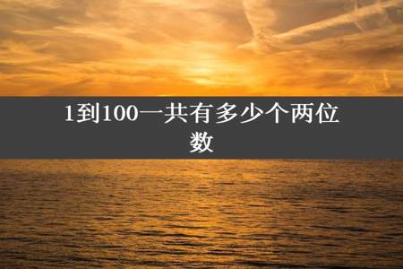 1到100一共有多少个两位数