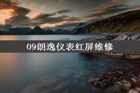 09朗逸仪表红屏维修