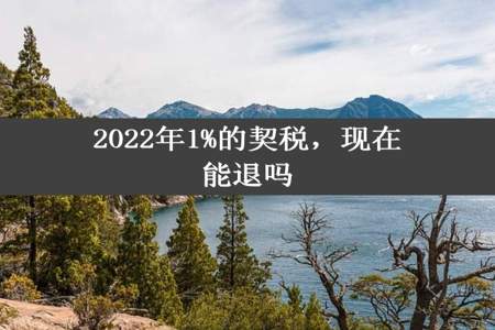 2022年1%的契税，现在能退吗