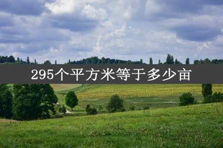 295个平方米等于多少亩