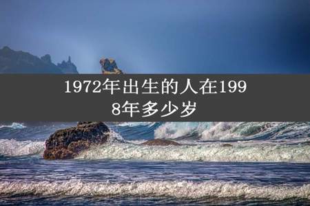 1972年出生的人在1998年多少岁