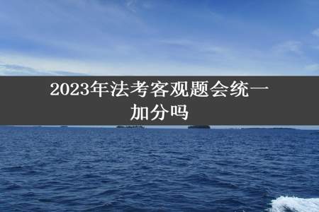 2023年法考客观题会统一加分吗