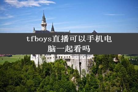 tfboys直播可以手机电脑一起看吗