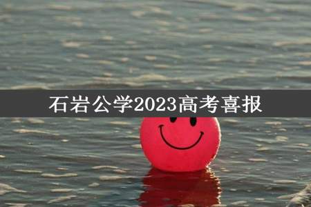 石岩公学2023高考喜报