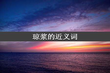 琼浆的近义词