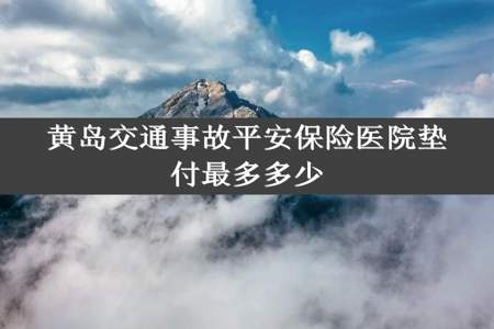 黄岛交通事故平安保险医院垫付最多多少