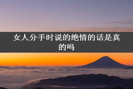 女人分手时说的绝情的话是真的吗