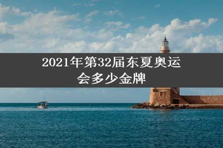 2021年第32届东夏奥运会多少金牌