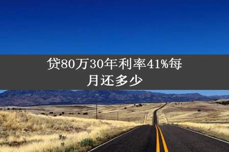 贷80万30年利率41%每月还多少