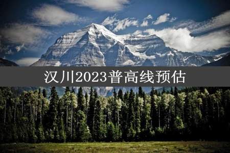 汉川2023普高线预估