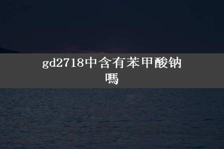 gd2718中含有苯甲酸钠嗎