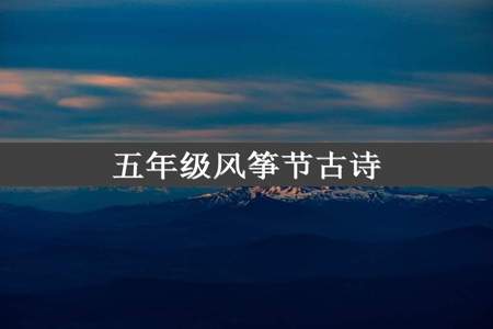 五年级风筝节古诗