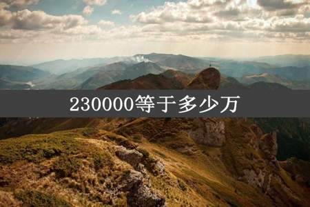 230000等于多少万