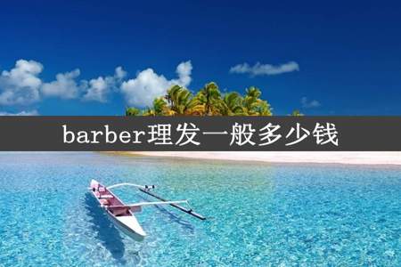 barber理发一般多少钱