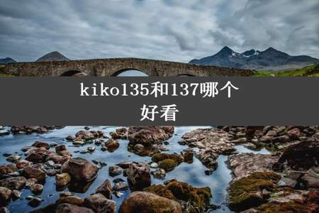 kiko135和137哪个好看