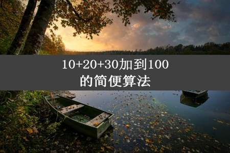 10+20+30加到100的简便算法